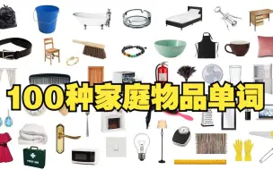 Download Video: 100个家庭物品单词