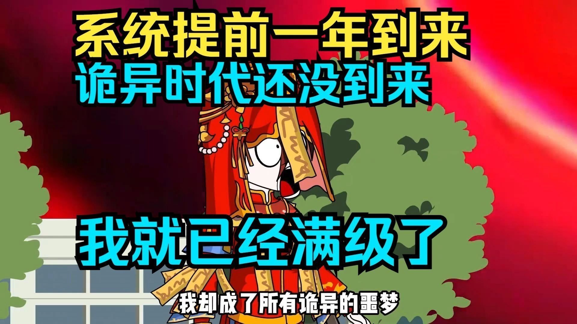 【沙雕动画】诡异时代还没降临，而我就已经满级了！一口气看完沙雕动画大合集