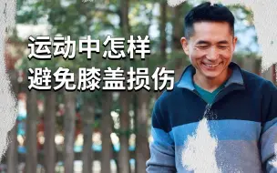 下载视频: 什么情况下，膝盖容易受伤？