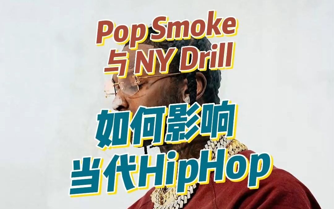 为什么说Pop Smoke的死给当代HipHop&Drill踩了刹车?哔哩哔哩bilibili