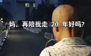 Download Video: 妈，再陪我走 20 年好吗?