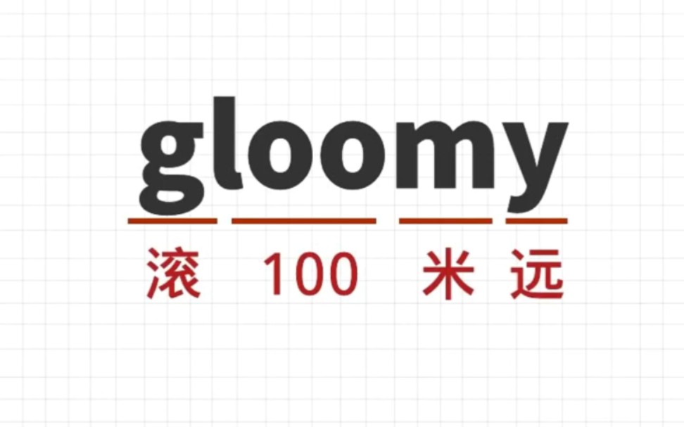 [图]看过就是学过！挑战10秒记住一个单词：gloomy