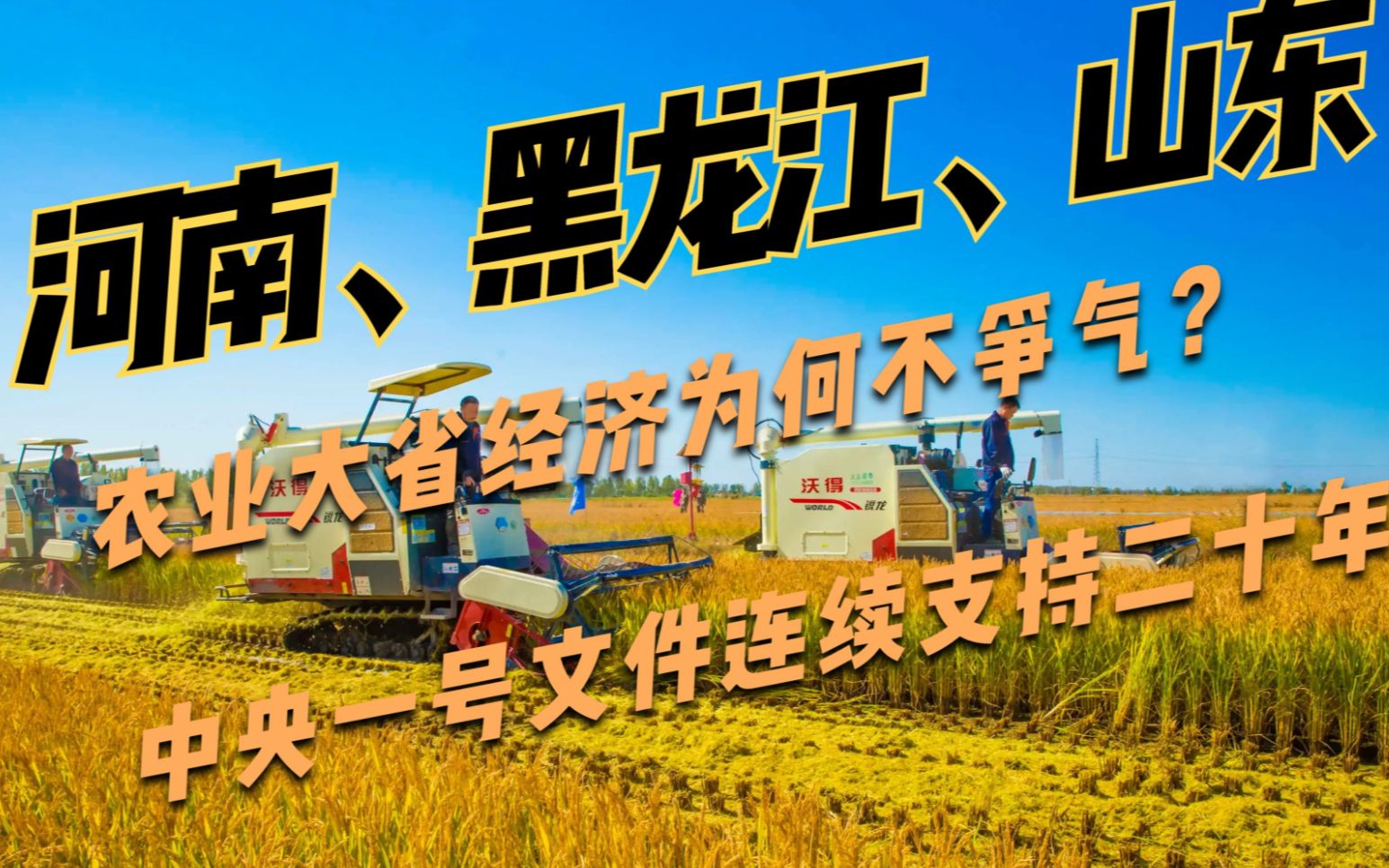 河南、黑龙江、山东,农业大省经济为何不争气?中央支持都没用!哔哩哔哩bilibili