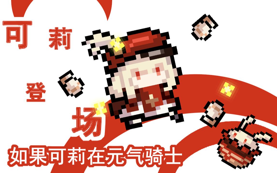 【原神】【元气骑士】锵锵,可莉来到了元气世界!