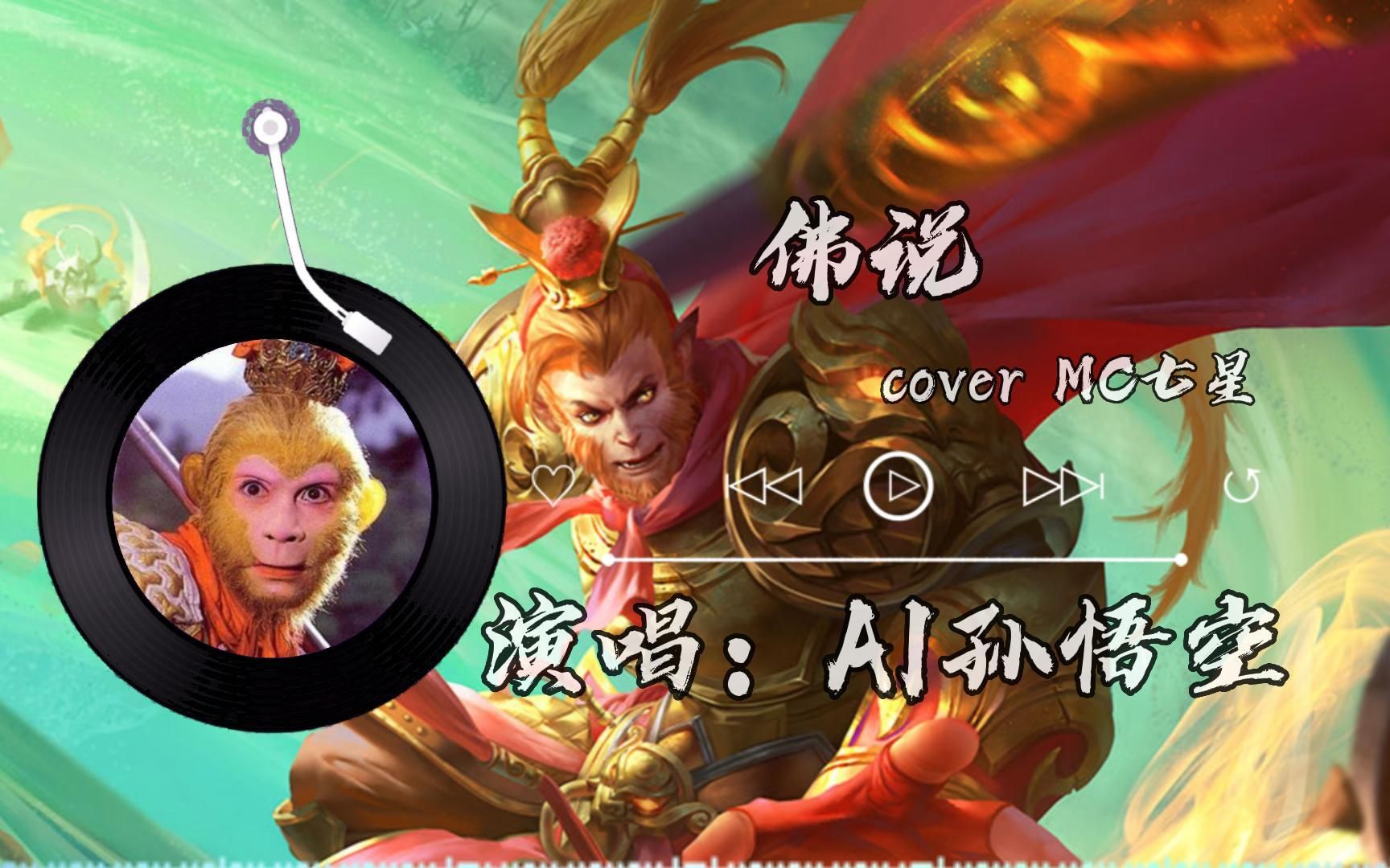【ai孙悟空】佛说 cover mc七星