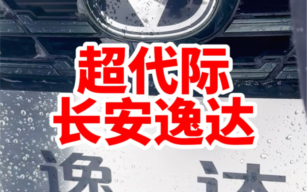 文案:6大创新应用 10大全系标配 长安逸达就是这么豪横哔哩哔哩bilibili