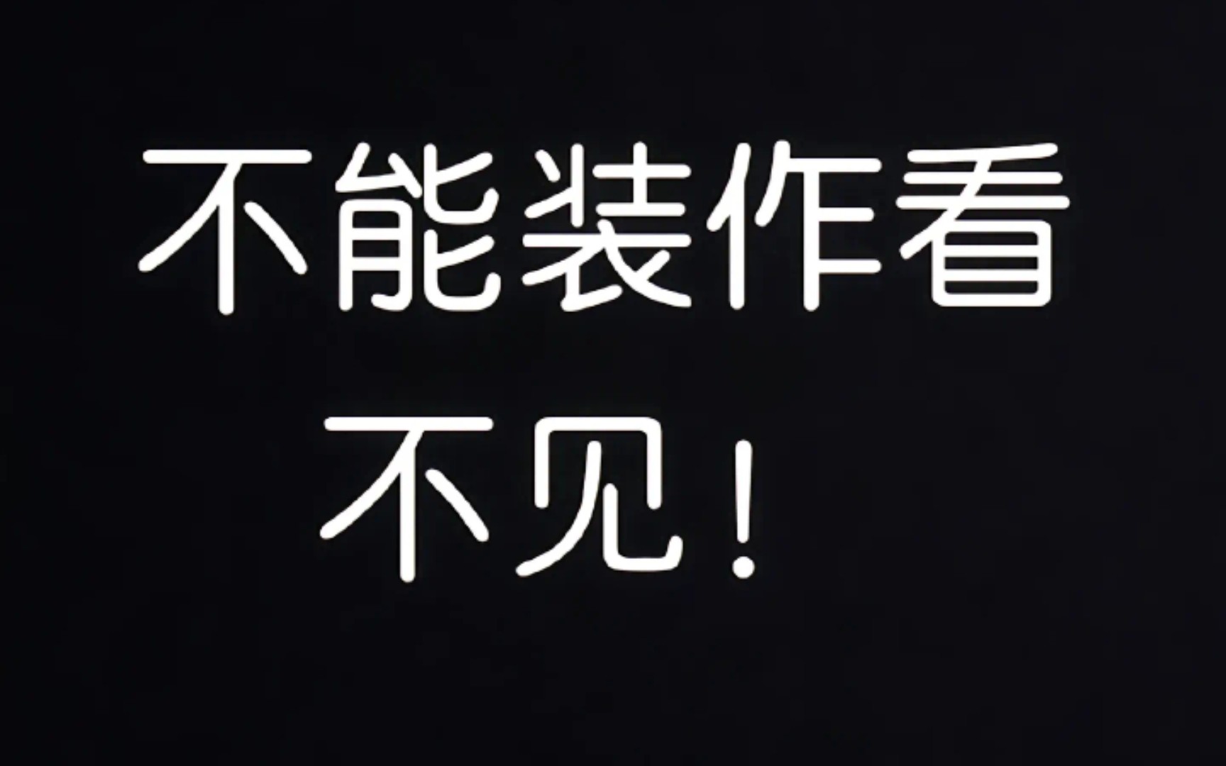 不能装作看不见!想为他发声.