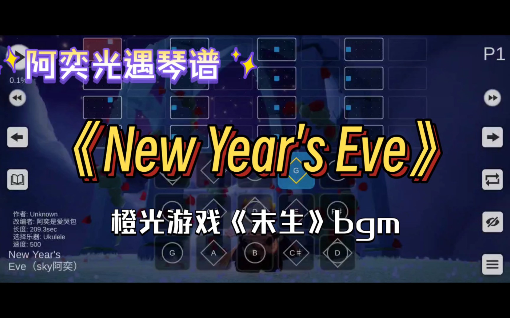 【阿奕光遇琴谱】“壮烈又灿烂的孤独感”《New Year's Eve》橙光游戏《末生》bgm (难度高/三指)客单展示光ⷩ‡