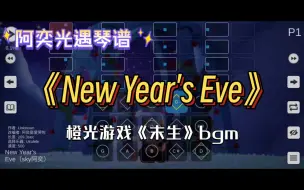 Download Video: 【阿奕光遇琴谱】“壮烈又灿烂的孤独感”《New Year's Eve》橙光游戏《末生》bgm （难度高/三指）客单展示