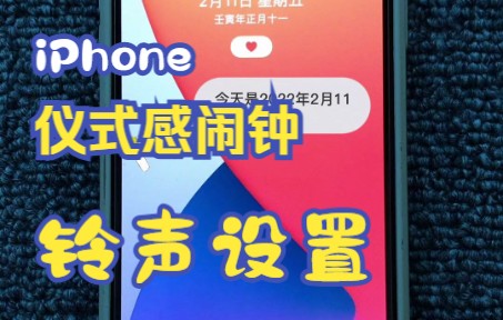 iPhone最有仪式感的起床闹钟铃声教程来了哔哩哔哩bilibili