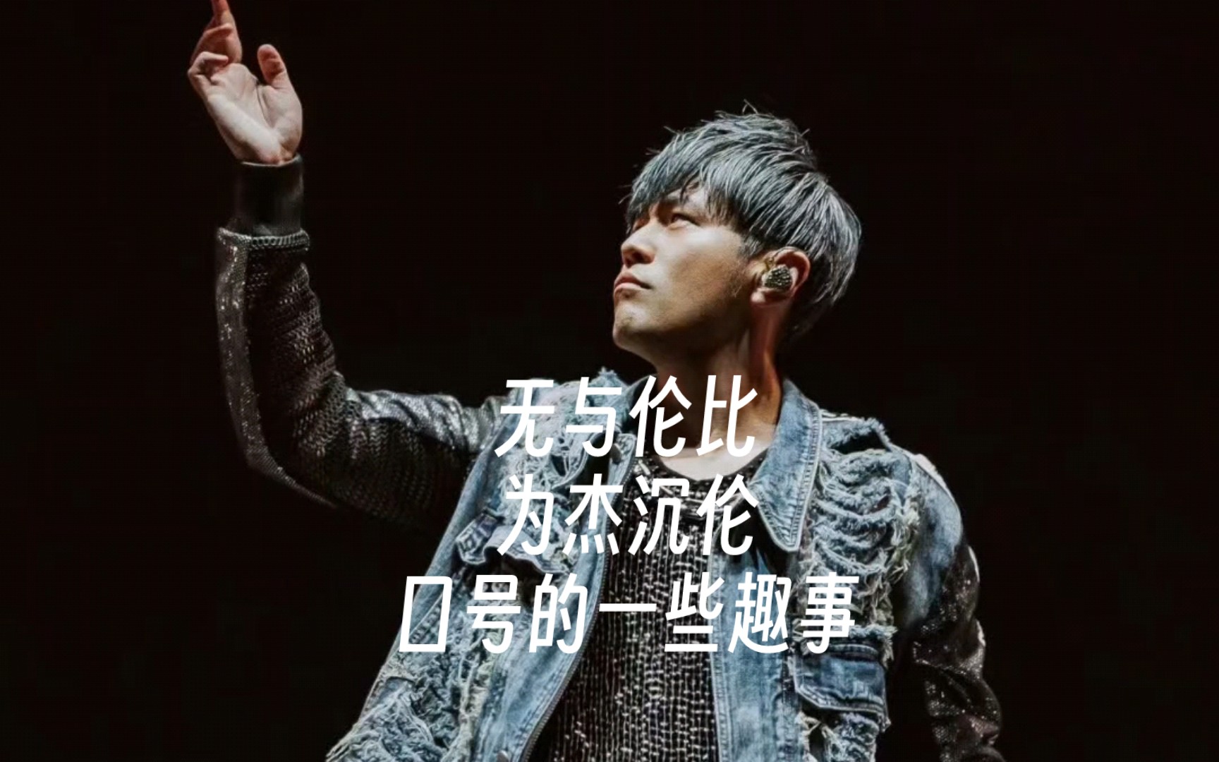 周杰伦口号 无与伦比 为杰沉伦 的一些趣事