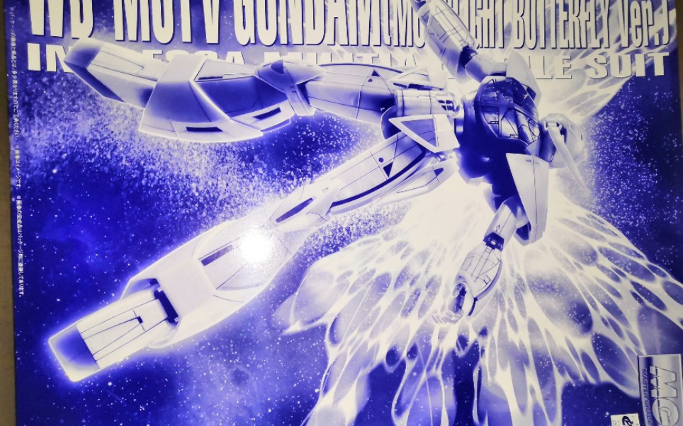 活动作品万代mgpb网络限定倒a高达月光蝶开盒