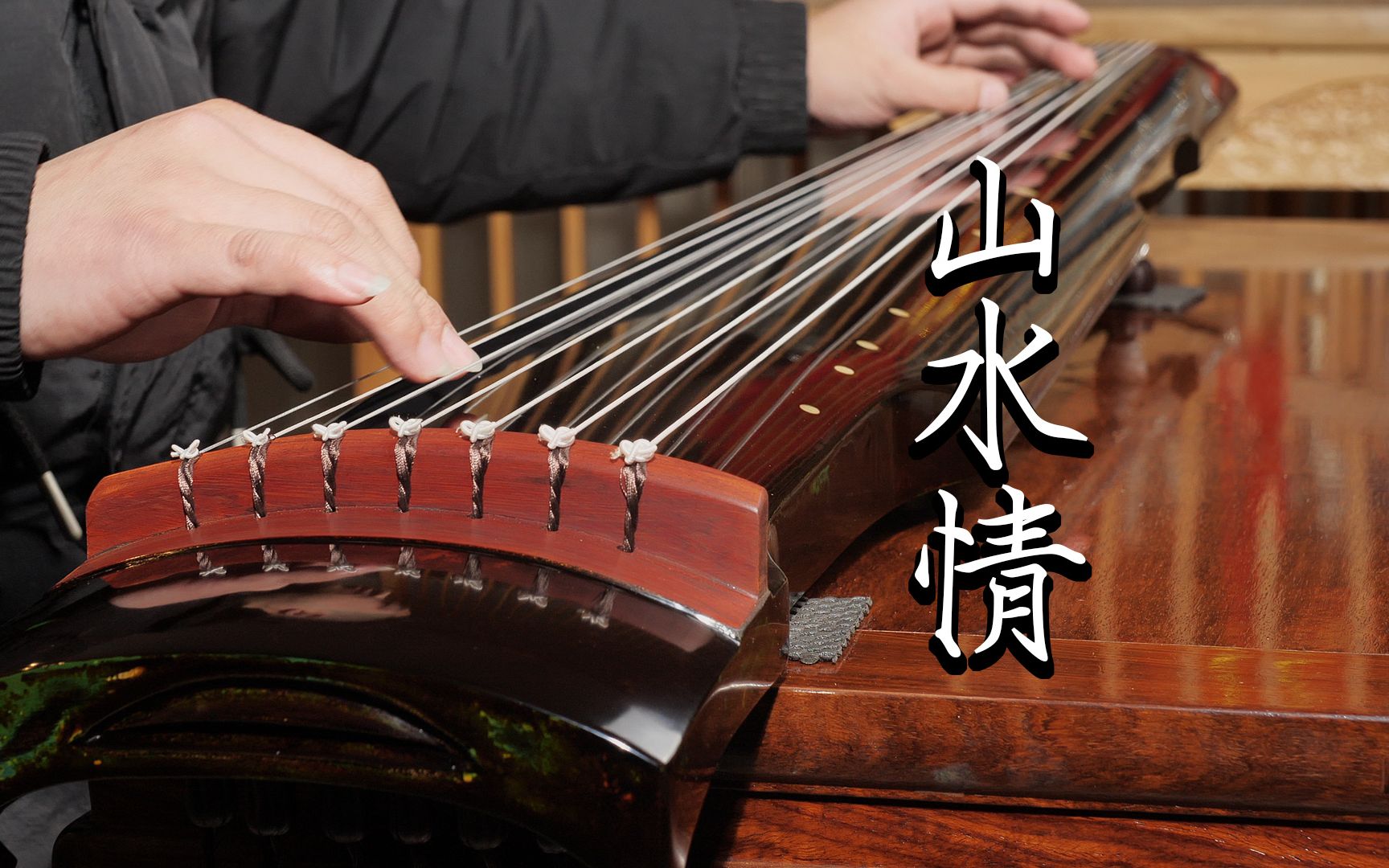 古琴《山水情》