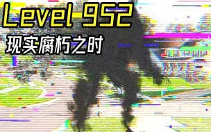 Télécharger la video: Level 952 现实腐朽之时