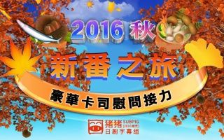 2016秋季日剧新番之旅 天海佑希剪辑哔哩哔哩bilibili