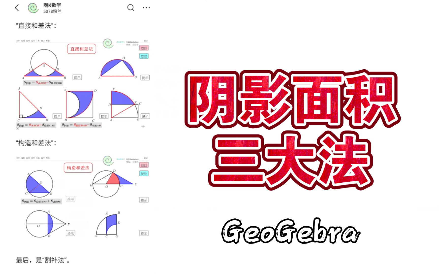 [图]用GeoGebra解锁：阴影面积三大法！一个源文件搞定呀