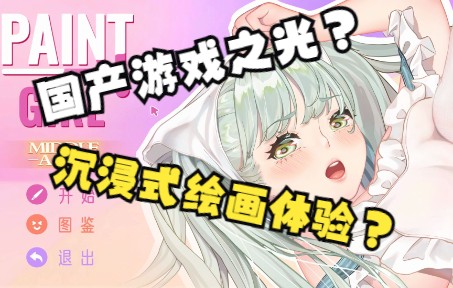 [图]国产游戏之光？？沉浸式绘画体验？PAINT GIRL 试玩体验！