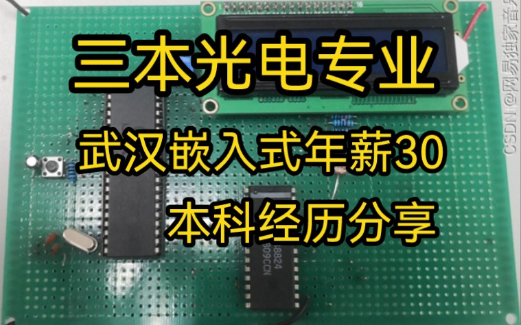 三本光电武汉年薪30:从颓废到嵌入式软件工程师的经历分享哔哩哔哩bilibili