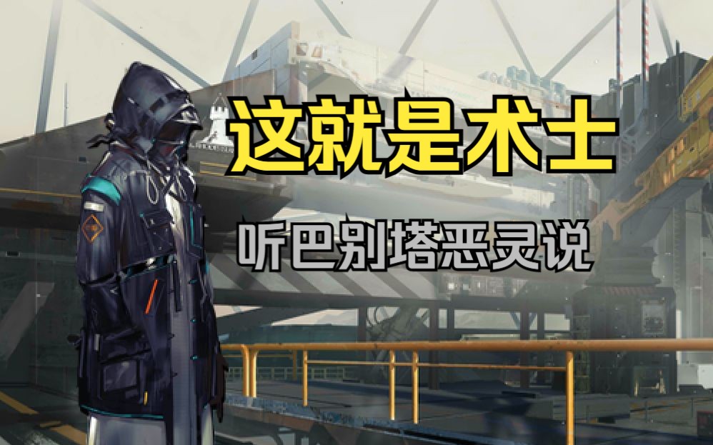 【明日方舟】這就是術士!聽巴別塔惡靈說!