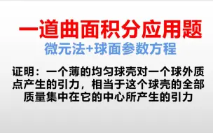 下载视频: 一道曲面积分应用题（球面参数方程)