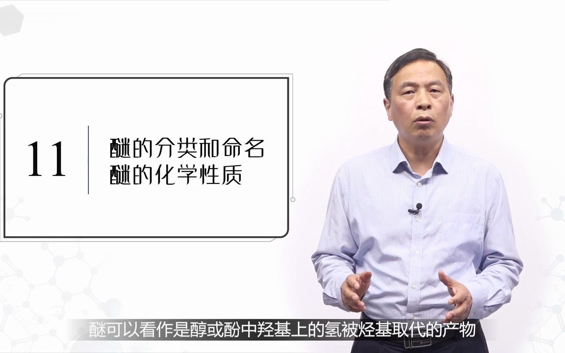 中国药科大学有机化学——8.11醚的分类和命名,醚的化学性质哔哩哔哩bilibili