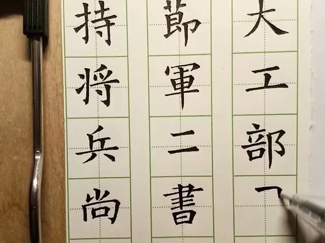 [图]中性笔刻字：《苏孝慈墓志》1