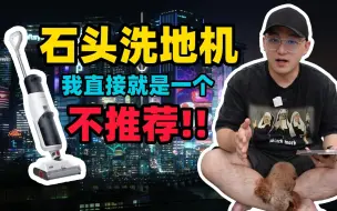 Download Video: 石头洗地机测评，我直接就是一个，不推荐！！！