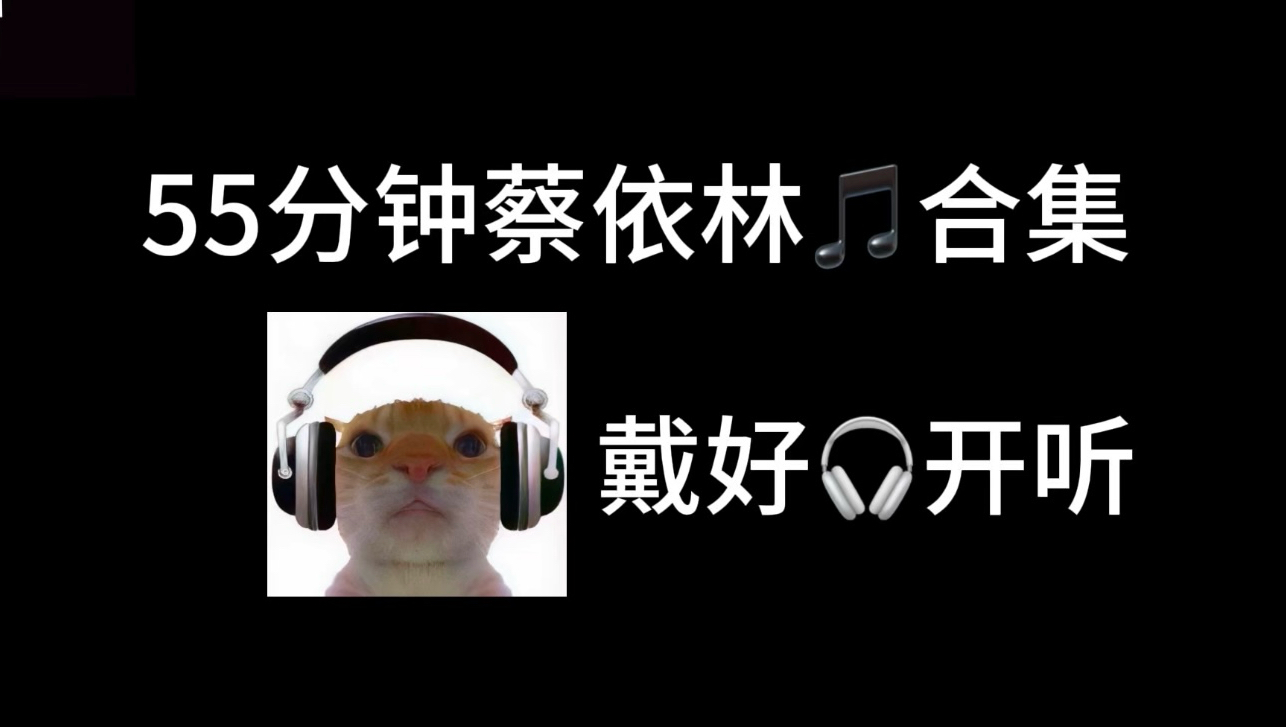 55分钟蔡依林音乐合集（纯享版）