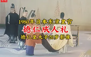 Download Video: 1980年日本天皇德仁成人礼真实影像，爷爷裕仁和父亲明仁出席仪式