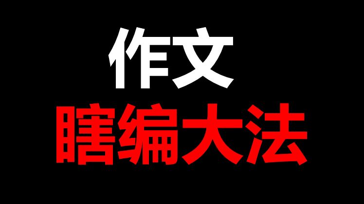 初中作文(记叙文)速通2:如何将作文编的更真实哔哩哔哩bilibili