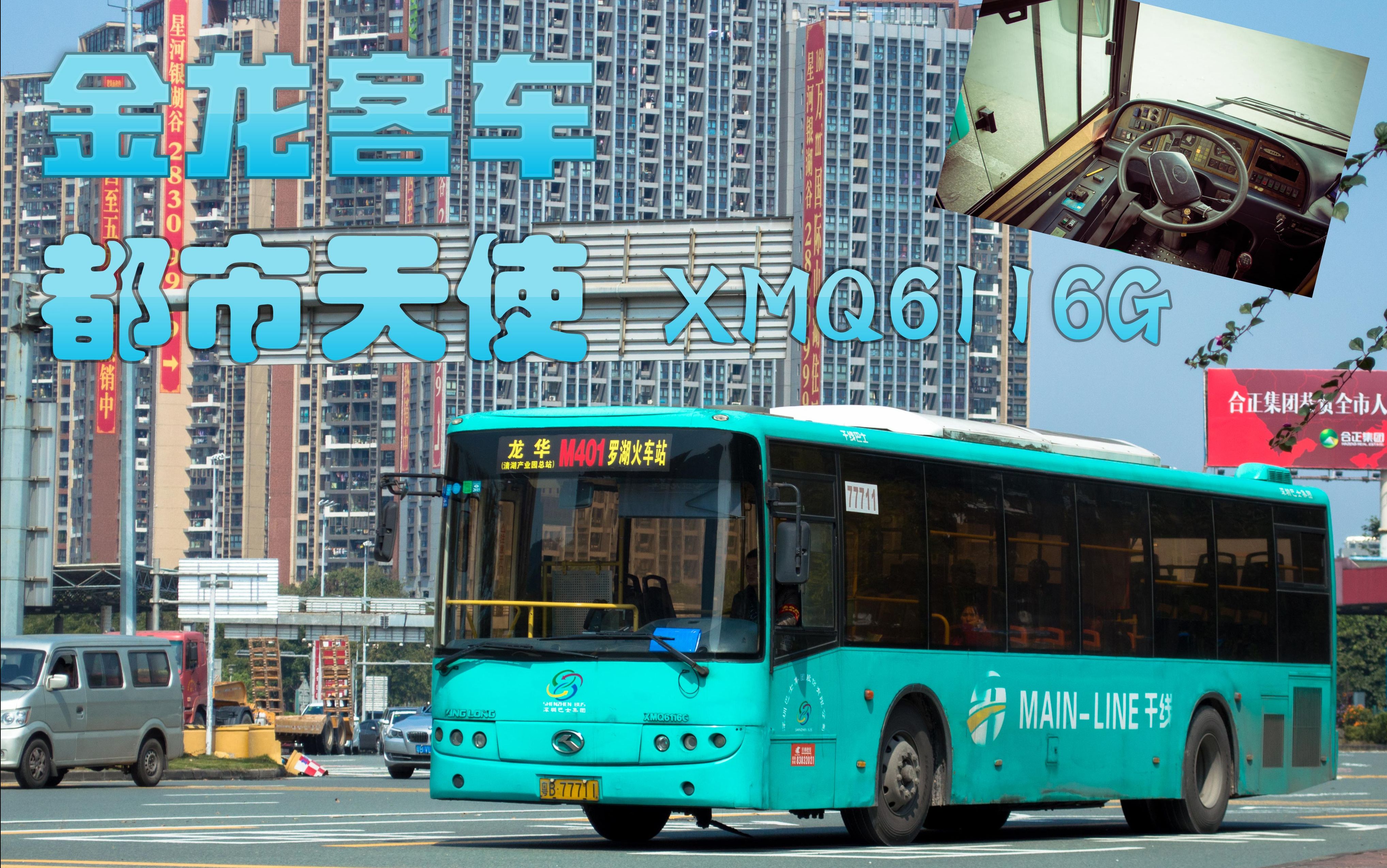 深圳巴士集团e2路金龙客车xmq6116g3龙岗公汽87头批次较早前录像
