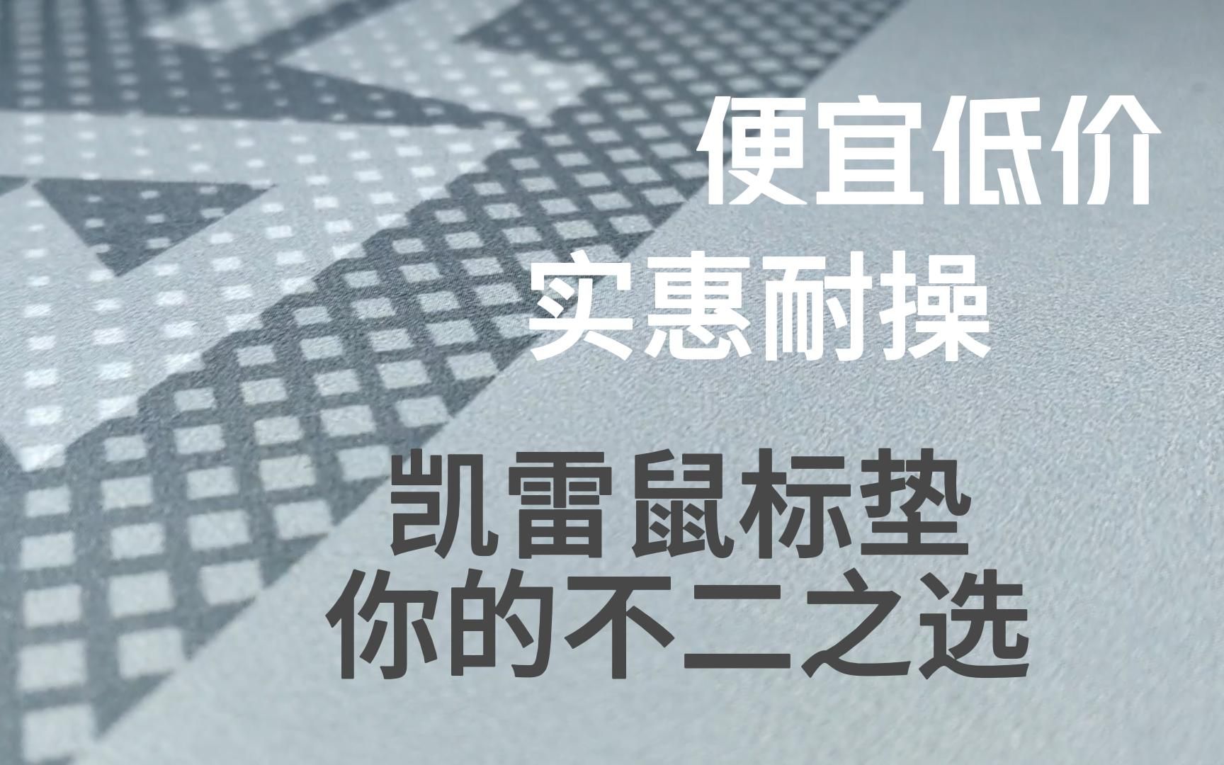 (抽)便宜还想好用,那你只能买凯雷了 凯雷细面棉鼠标垫评测哔哩哔哩bilibili