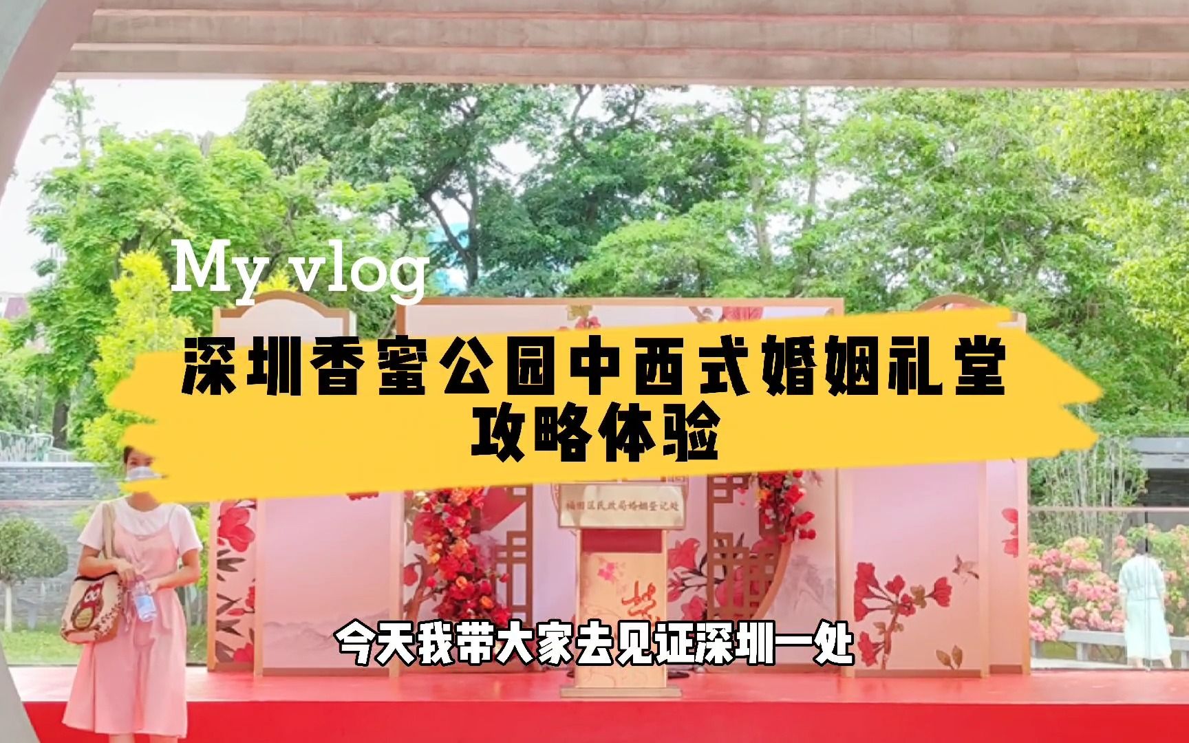 来深圳不可错过的10个建筑,香蜜公园中西婚姻礼堂,美得不可言语哔哩哔哩bilibili