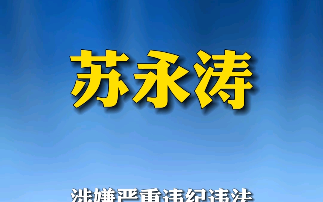 据泰安市纪委监委消息:新泰市人大常委会党组书记、主任苏永涛涉嫌严重违纪违法,目前正接受泰安市纪委监委纪律审查和监察调查.哔哩哔哩bilibili