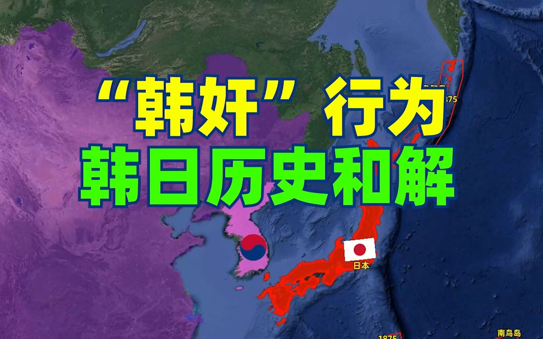 日本和韩国究竟有何历史恩怨?历史和解为何被骂是“韩奸”行为哔哩哔哩bilibili