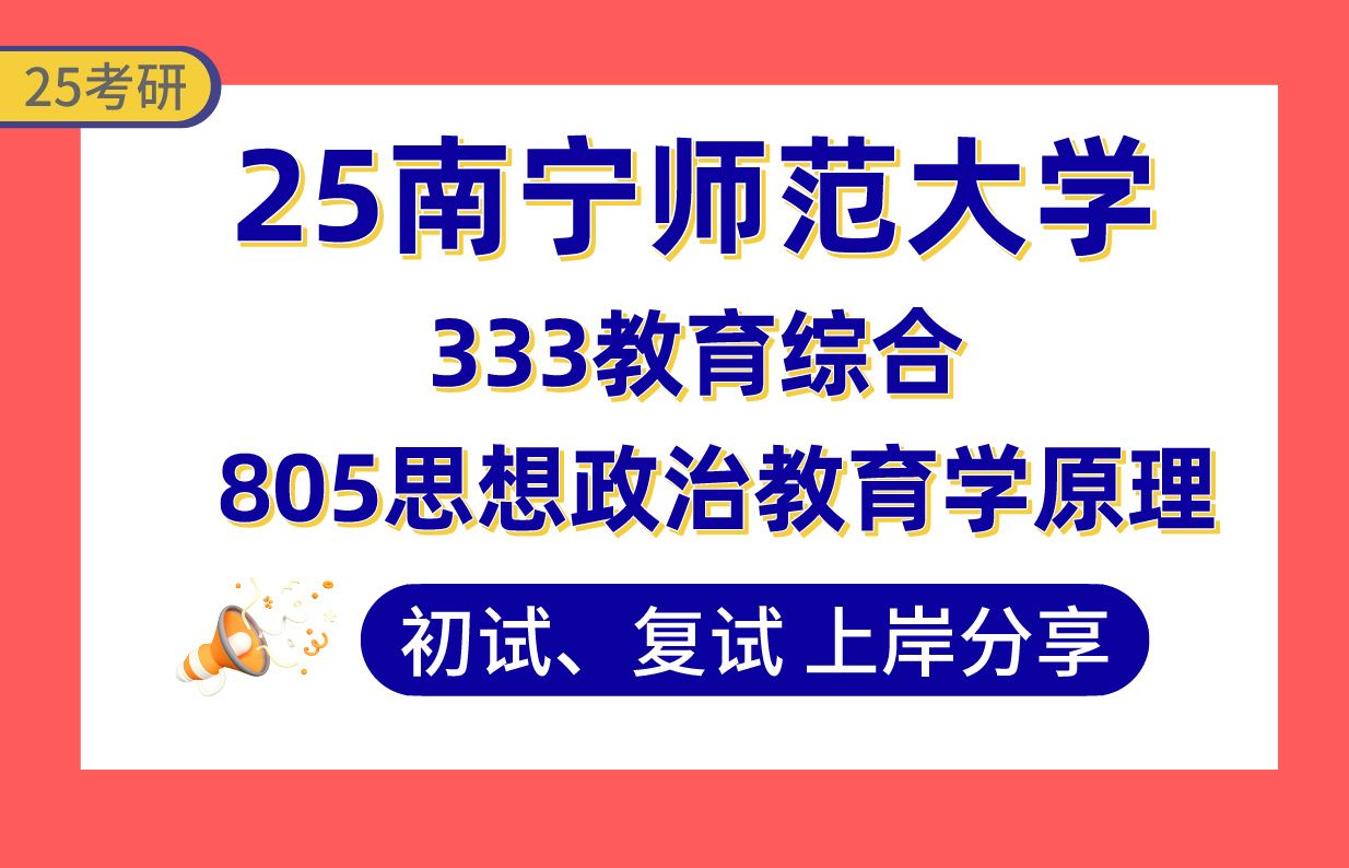 【25南宁师大考研】365+学科思政上岸学姐初复试经验分享专业课333教育综合/805思想政治教育学原理真题讲解#南宁师范大学思想政治教育考研哔哩哔...