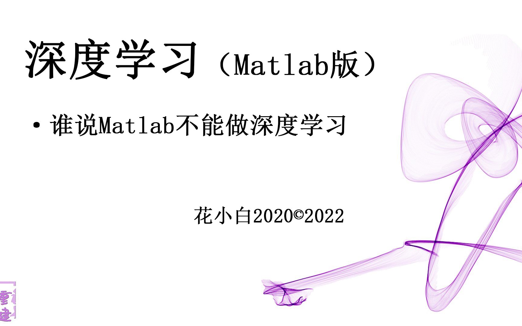 神经网络P5.Matlab搭建网络模型03哔哩哔哩bilibili