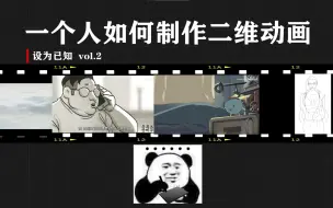 Tải video: 【设为已知】一个人如何制作二维动画？