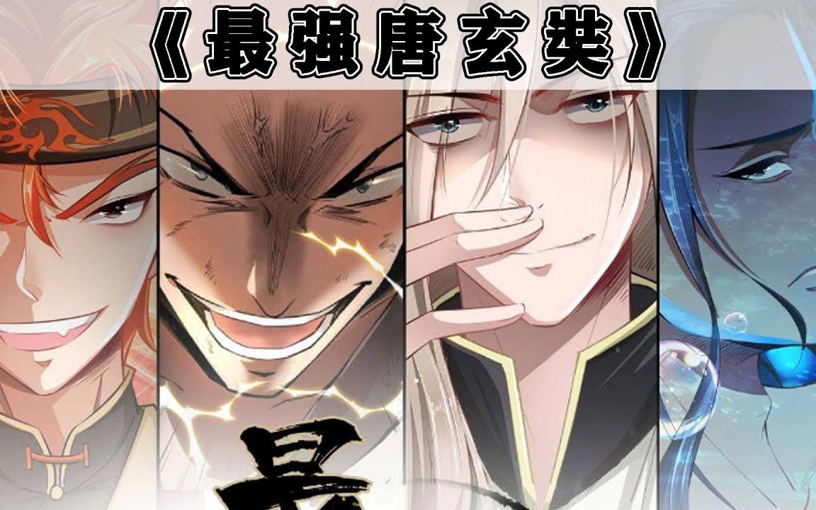 《最强唐玄奘》 怕个球,老子可是,最强唐玄奘!