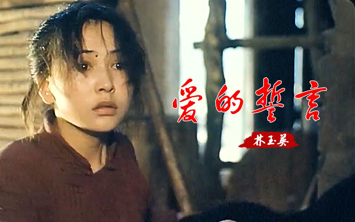 经典老歌林玉英一首爱的誓言凄美的旋律曾火遍大街小巷