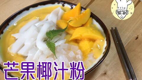 芒果椰汁粉 椰汁糕 椰汁布丁你经常吃 用椰汁做成河粉你试过吗 哔哩哔哩 芒果椰汁粉 椰汁糕 椰汁布丁你经常吃 用椰汁做成河粉你试过吗 哔哩哔哩