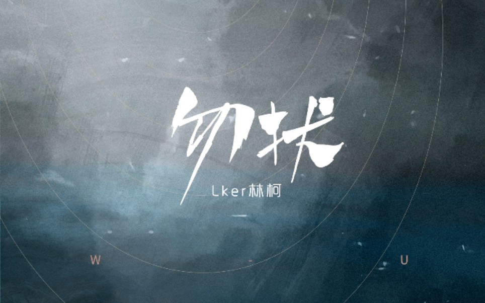 lker林柯原创单曲勿扰现场版