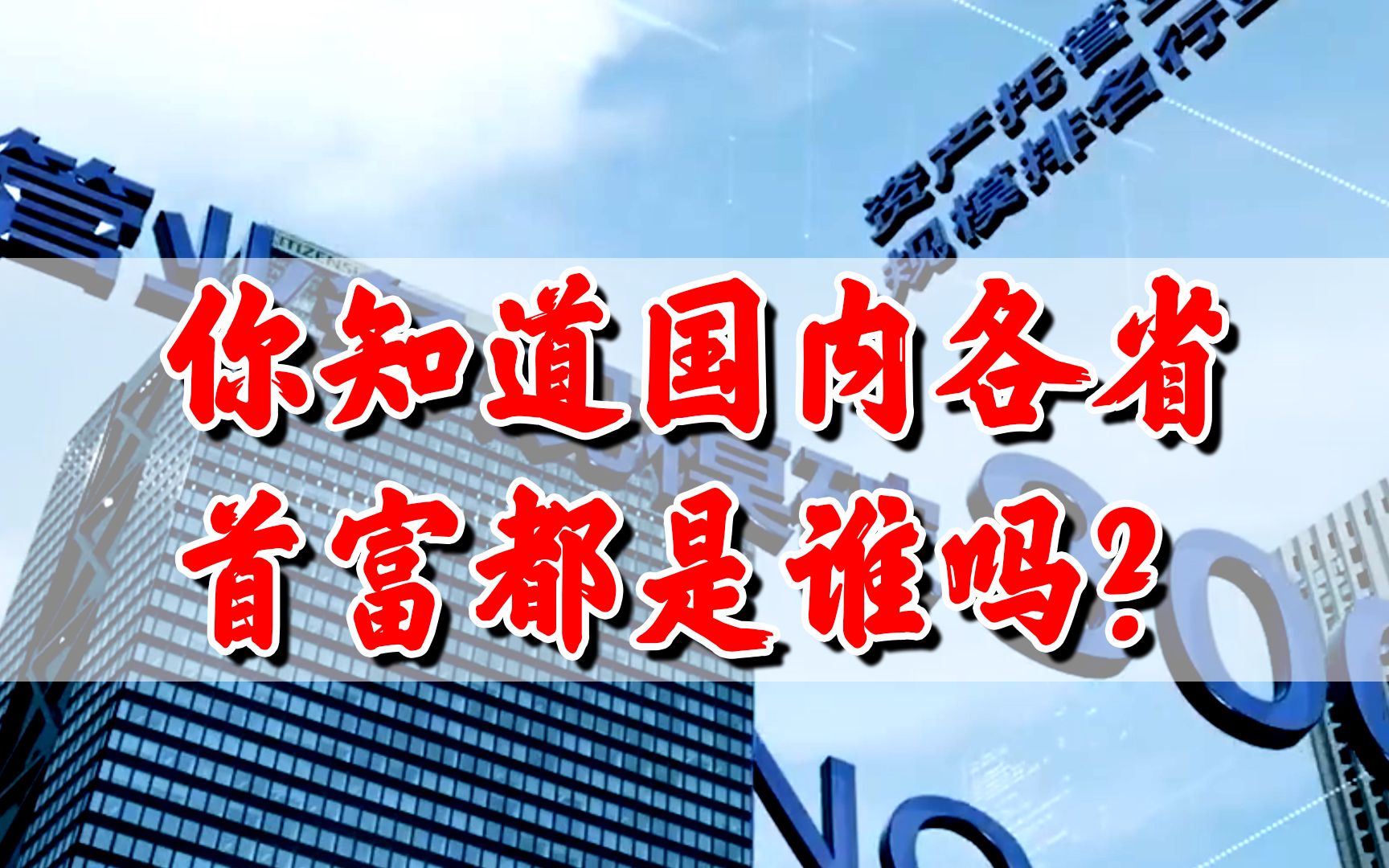 你知道国内各省首富都是谁吗?看看有没有你认识的哔哩哔哩bilibili