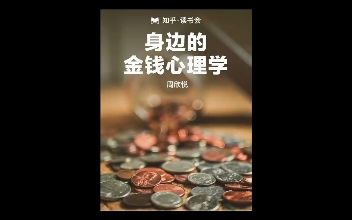 [图]《 身边的金钱心理学》理解金钱背后的人性