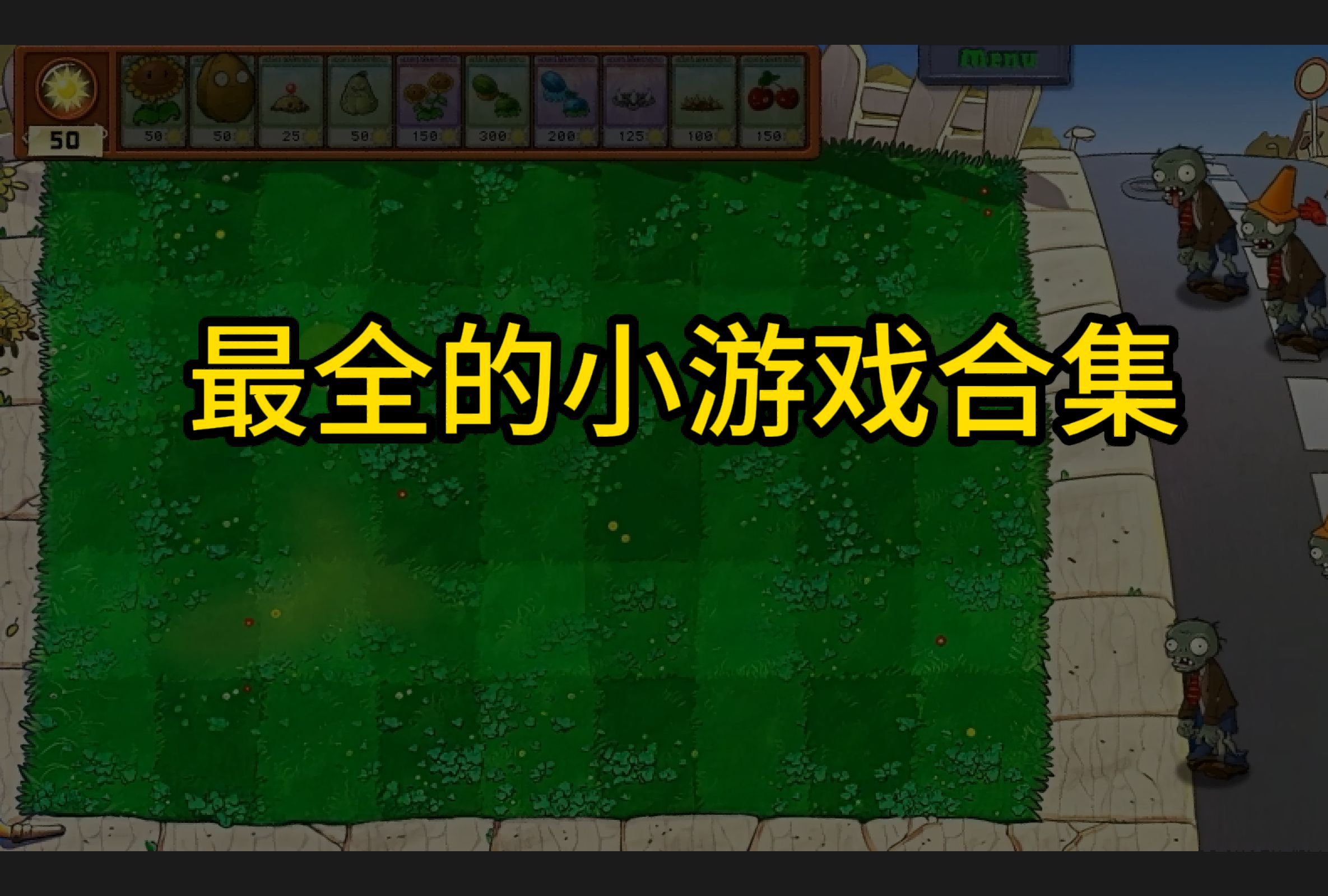 童年的植物大战僵尸一共有多少种小游戏?