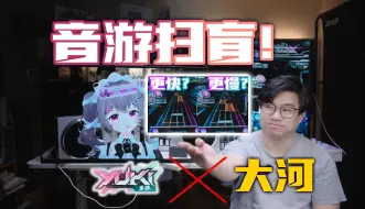 Download Video: 【YUKI×大河 音游扫盲系列】音游是什么？下落的越快就越难吗？音游知识大讲堂开课啦！