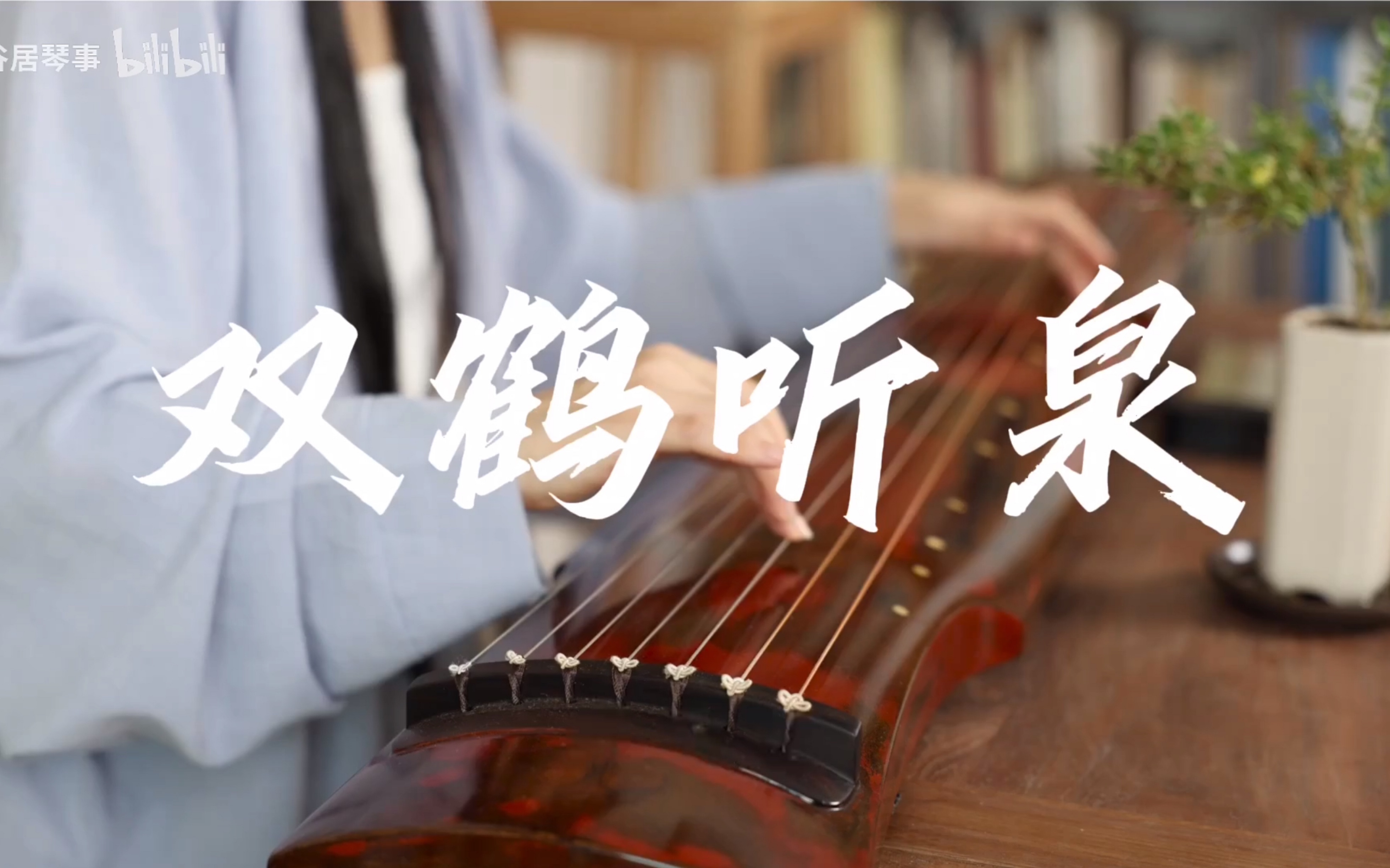 古琴考级全曲示范:二级《双鹤听泉》水中鸥鹭,山中野鹤,或息机于沙洲,或怡情于泉石,维不受人世樊龙之苦,逍遥于山水之中也!#杜象涵古琴哔哩哔...