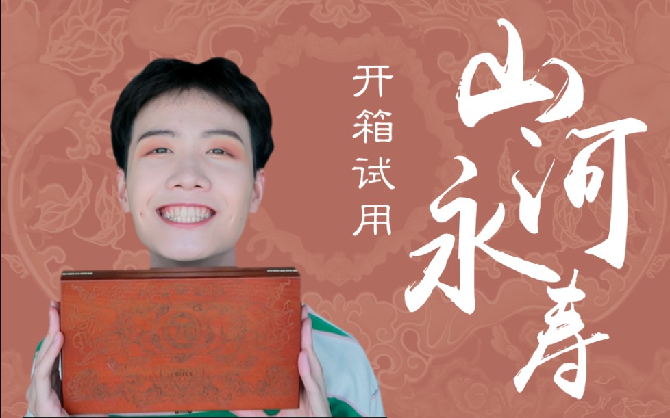 [图]【呱唧】我爱CROXX山河永寿眼影盘|我也来为祖国祝寿|国庆游玩妆容指南|真•国货之光|