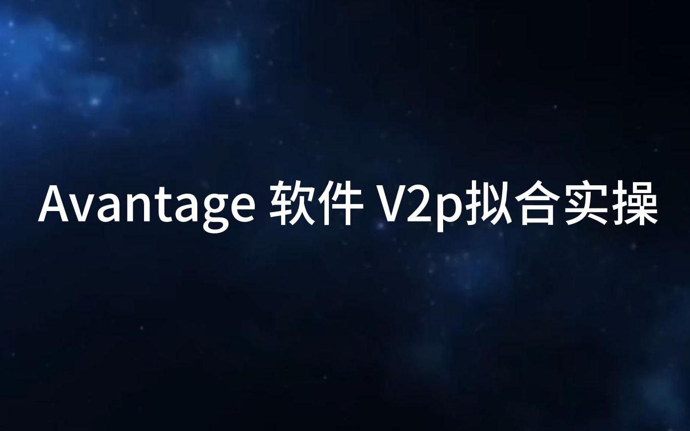 Avantage 软件 V2p拟合实操哔哩哔哩bilibili