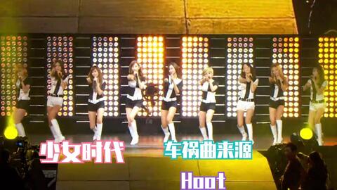 少女时代 给新粉的介绍车祸曲来源 Hoot 哔哩哔哩 つロ干杯 Bilibili 少女时代 给新粉的介绍车祸曲来源 Hoot 哔哩哔哩 つロ干杯 Bilibili